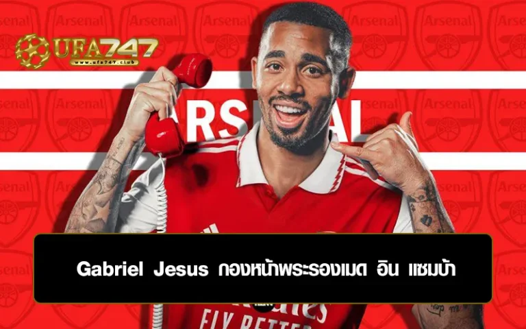 Read more about the article Gabriel Jesus กองหน้าพระรองเมด อิน แซมบ้า