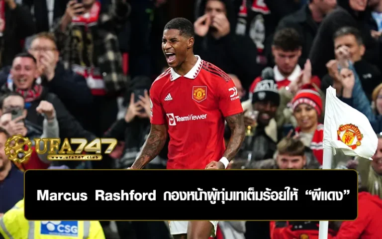 Read more about the article Marcus Rashford กองหน้าผู้ทุ่มเทเต็มร้อยให้ “ผีแดง”