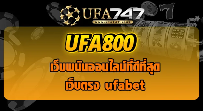 Read more about the article ufa800 เว็บพนันออนไลน์ เว็บตรง ufabet เว็บที่ดีที่สุด