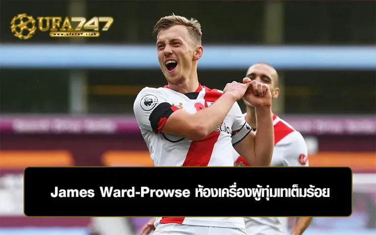 Read more about the article James Ward-Prowse ห้องเครื่องผู้ทุ่มเทเต็มร้อย