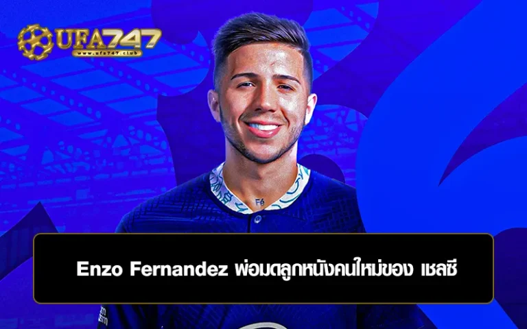 Read more about the article Enzo Fernandez พ่อมดลูกหนังคนใหม่ของ เชลซี