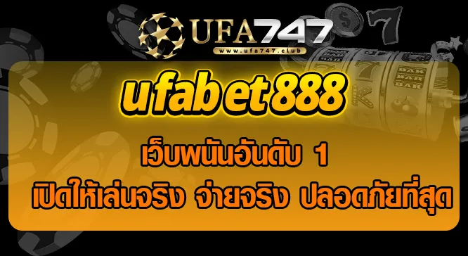 Read more about the article ufabet888 เว็บพนันอันดับ 1 เปิดให้เล่นจริง จ่ายจริง ปลอดภัยที่สุด