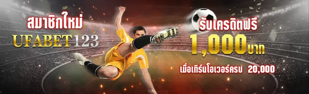 สมาชิกใหม่-ufabet123-รับเครดิตฟรี-1,000-บาท-เมื่อเทิร์นโอเวอร์ครบ-20,000