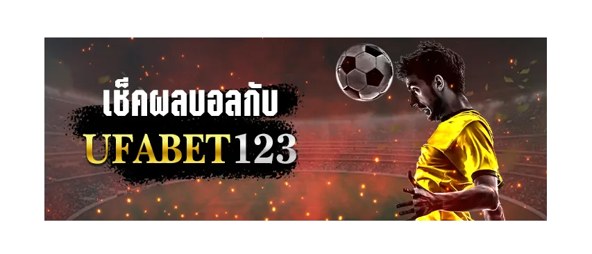 You are currently viewing ufabet123 อัปเดต ผลบอลสด แบบเรียลไทม์ 24 ชั่วโมง