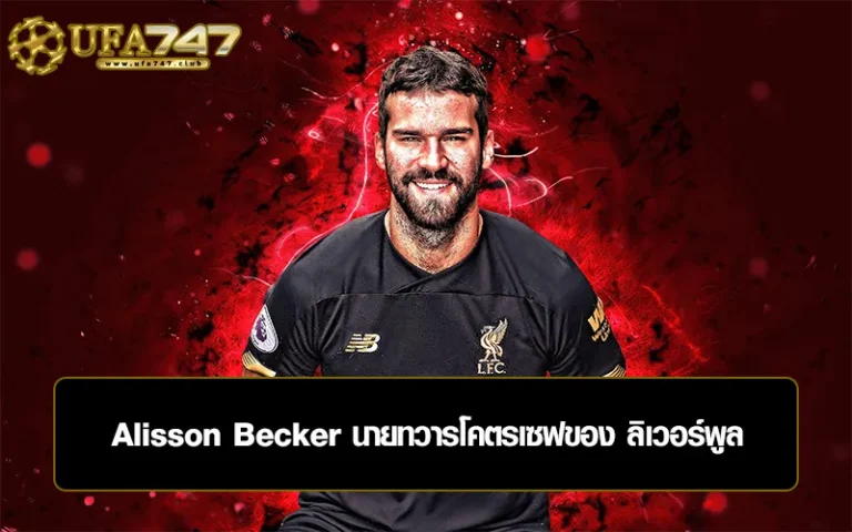 Read more about the article Alisson Becker นายทวารโคตรเซฟของ ลิเวอร์พูล