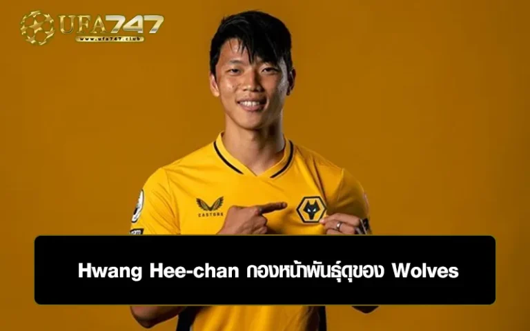 Read more about the article Hwang Hee-chan กองหน้าพันธุ์ดุของ Wolves