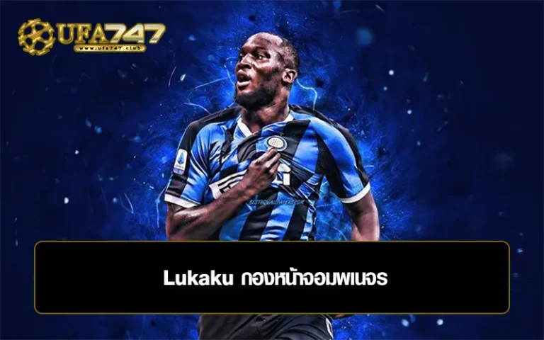 Read more about the article Lukaku กองหน้าจอมพเนจร