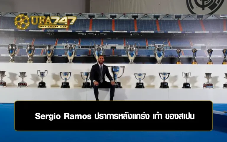 Read more about the article Sergio Ramos ปราการหลังแกร่ง เก๋า ของสเปน