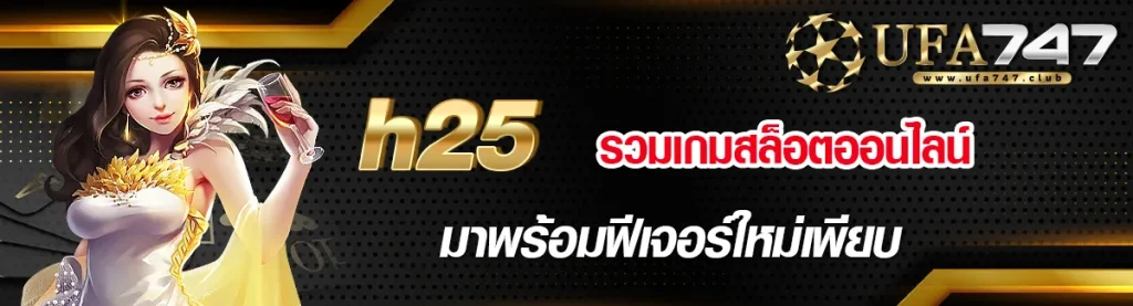 h25 รวมเกมสล็อตออนไลน์ มาพร้อมฟีเจอร์ใหม่เพียบ