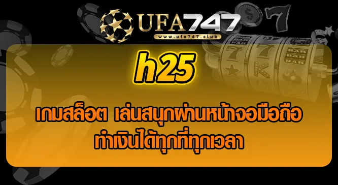 Read more about the article h25 เกมสล็อต เล่นสนุกผ่านหน้าจอมือถือ ทำเงินได้ทุกที่ทุกเวลา