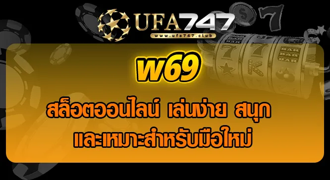 Read more about the article w69 สล็อตออนไลน์ เล่นง่าย สนุก และเหมาะสำหรับมือใหม่