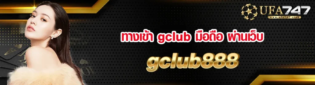 ทางเข้า gclub มือถือ ผ่านเว็บ gclub888