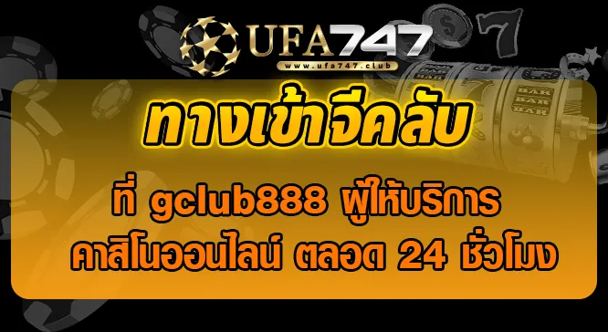 Read more about the article ทางเข้าจีคลับ ที่ gclub888 ผู้ให้บริการ คาสิโนออนไลน์ ตลอด 24 ชั่วโมง