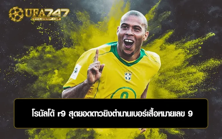 Read more about the article โรนัลโด้ r9 สุดยอดดาวยิงตำนานเบอร์เสื้อหมายเลข 9