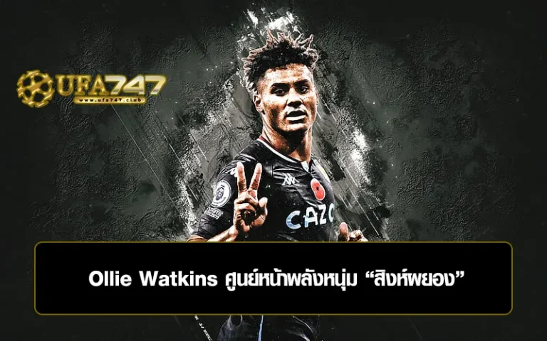 Read more about the article Ollie Watkins ศูนย์หน้าพลังหนุ่ม “สิงห์ผยอง”