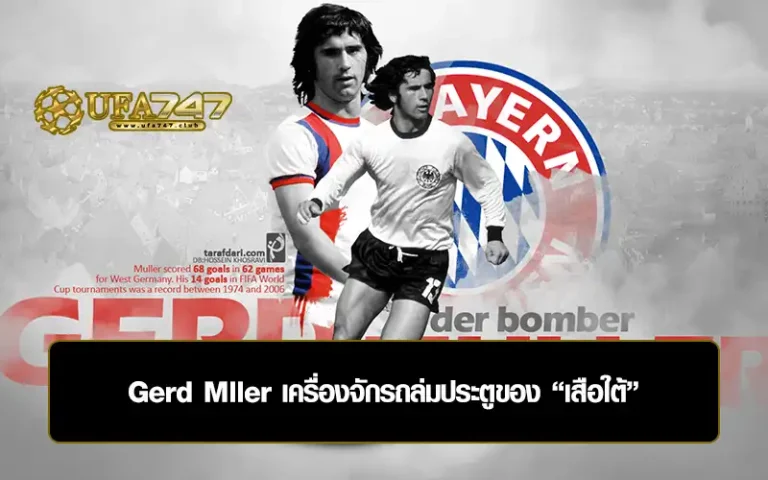 Read more about the article Gerd Müller เครื่องจักรถล่มประตูของ “เสือใต้”