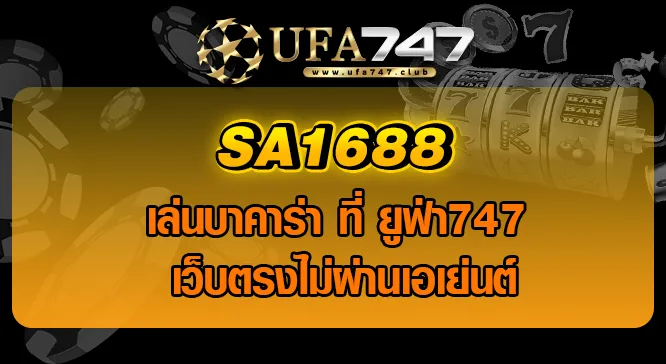 Read more about the article SA1688 เล่นบาคาร่า ที่ ยูฟ่า747 เว็บตรงไม่ผ่านเอเย่นต์