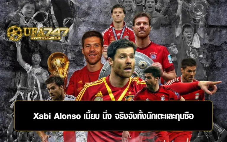 Read more about the article Xabi Alonso เนี้ยบ นิ่ง จริงจังทั้งนักเตะและกุนซือ