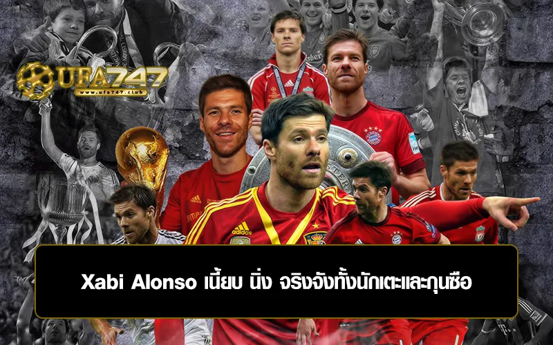 You are currently viewing Xabi Alonso เนี้ยบ นิ่ง จริงจังทั้งนักเตะและกุนซือ