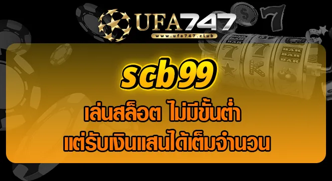 Read more about the article scb99 เล่นสล็อต ไม่มีขั้นต่ำ แต่รับเงินแสนได้เต็มจำนวน