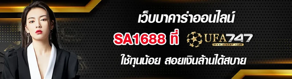 บาคาร่า SA1688 ใช้ทุนน้อย สอยเงินล้านได้สบาย