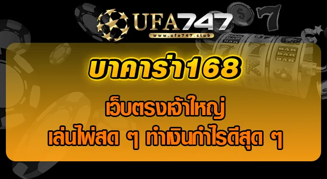 Read more about the article บาคาร่า168 เว็บตรงเจ้าใหญ่ เล่นไพ่สด ๆ ทำเงินกำไรดีสุด ๆ 