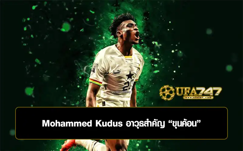 You are currently viewing Mohammed Kudus อาวุธสำคัญ “ขุนค้อน”