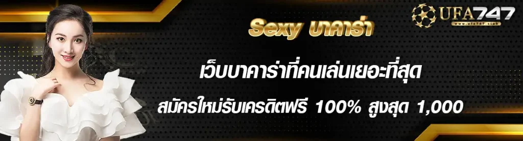 Sexy บาคาร่า เว็บบาคาร่าที่คนเล่นเยอะที่สุด