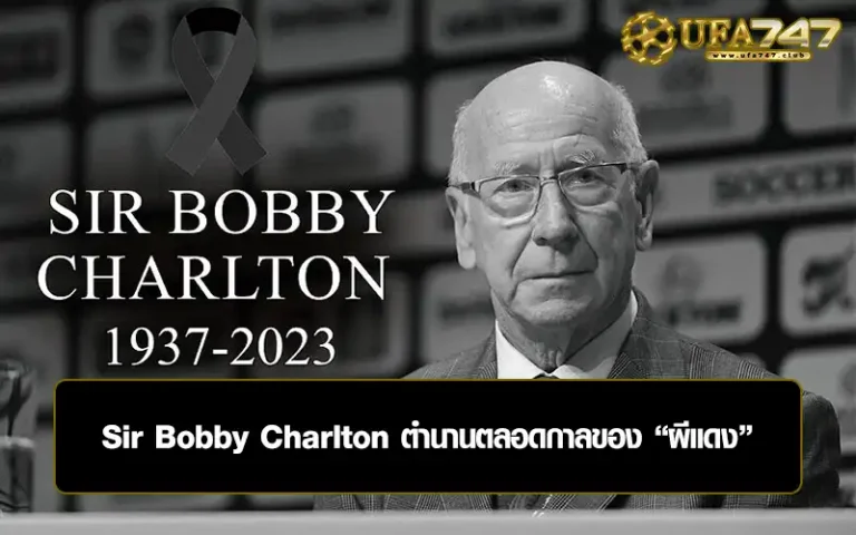 Read more about the article Sir Bobby Charlton ตำนานตลอดกาลของ “ผีแดง”