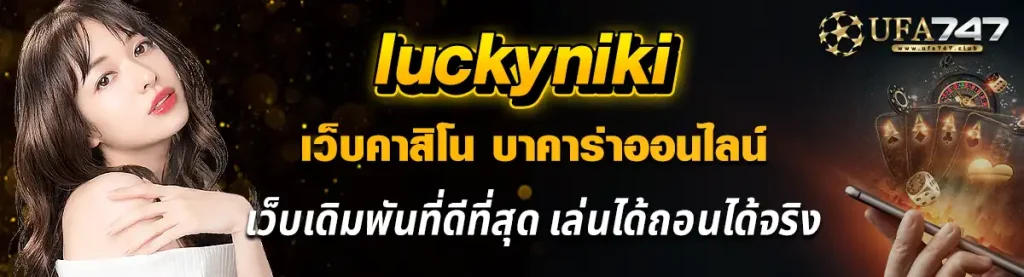 luckyniki เว็บคาสิโน บาคาร่าออนไลน์ เว็บเดิมพันที่ดีที่สุด