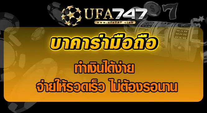 Read more about the article บาคาร่ามือถือ ทำเงินได้ง่าย จ่ายให้รวดเร็ว ไม่ต้องรอนาน