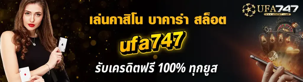 เล่นคาสิโน บาคาร่า สล็อต ufa747 สมัครใหม่รับเครดิตฟรี