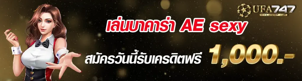 เล่นบาคาร่า Ae Sexy รับเครดิตฟรี 1000