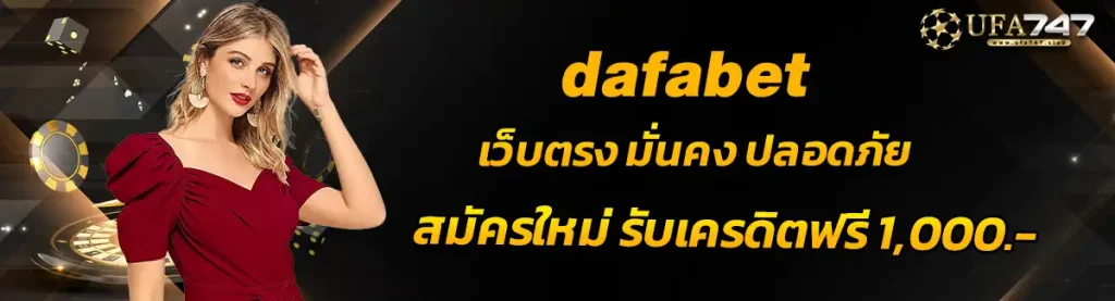 dafabet เว็บตรง มั่นคง ปลอดภัย ไว้ใจได้ในระยะยาว