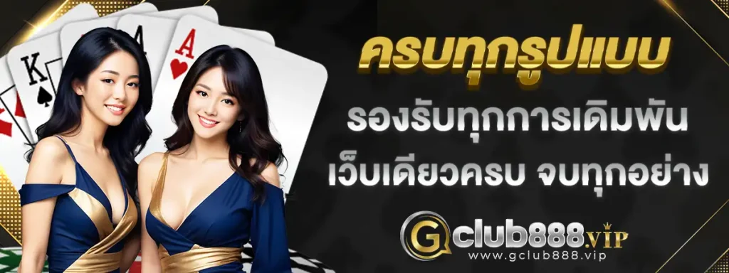 gclub เว็บตรง