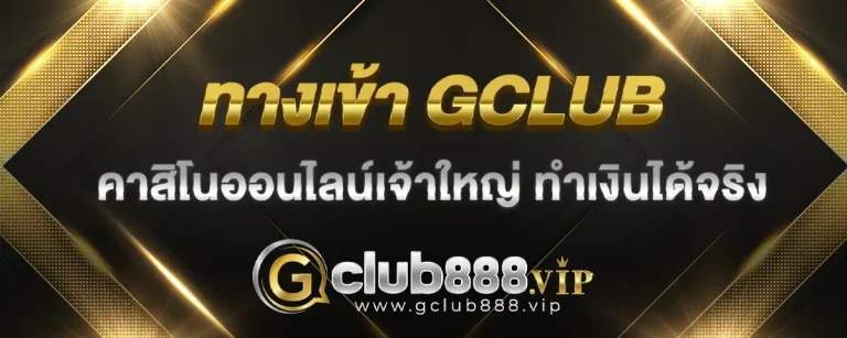 Read more about the article ทางเข้า gclub เจ้าใหญ่ในวงการเกมคาสิโน ทำเงินได้จริง สนุกได้เต็มที่