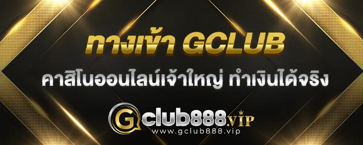 You are currently viewing ทางเข้า gclub เจ้าใหญ่ในวงการเกมคาสิโน ทำเงินได้จริง สนุกได้เต็มที่