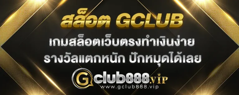 Read more about the article สล็อต gclub รวมทุกค่ายเกมสล็อต ทำเงินง่าย รางวัลแตกหนัก จ่ายเงินดี