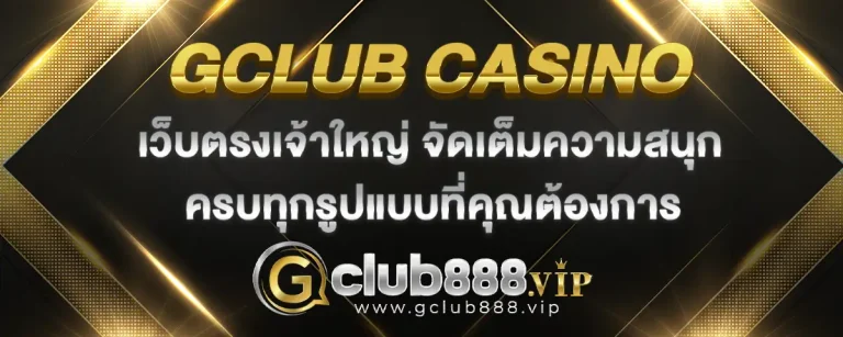 Read more about the article gclub casino เว็บใหญ่ จัดเต็มความสนุกครบชุด เล่นได้ทุกแนว ทุกสไตล์