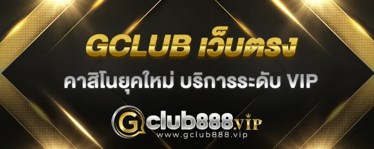 Read more about the article gclub เว็บตรง คาสิโนยุคใหม่ เอาใจเหล่าคอเกม บริการสุดพิเศษระดับ VIP