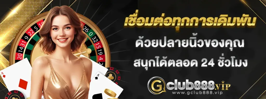 gclub ผ่านเว็บ