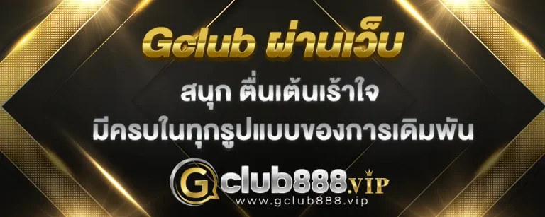 Read more about the article gclub ผ่านเว็บ สนุกตื่นเต้นเร้าใจ เข้าถึงความมันส์ได้ง่าย ๆ เดิมพันได้ทุกรูปแบบ