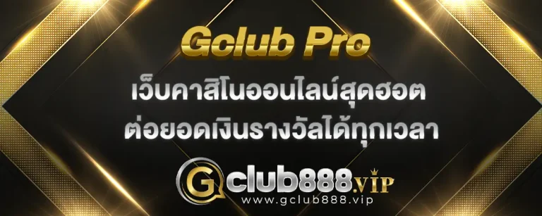 Read more about the article gclub pro เว็บคาสิโนสุดฮอต ต่อยอดเงินรางวัลได้ไม่อั้น ในทุกเวลา