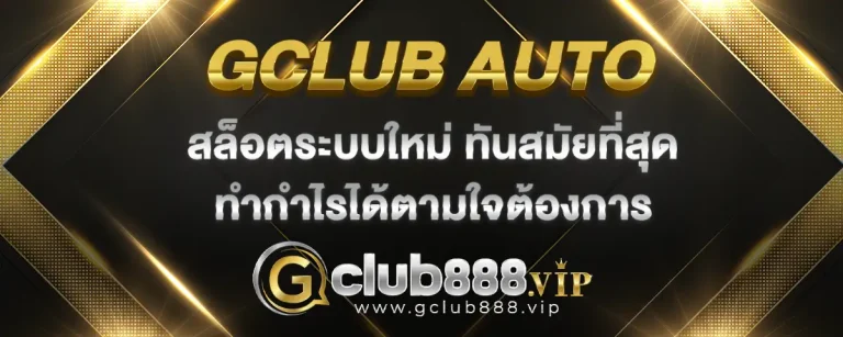 Read more about the article gclub auto ทางเข้าเล่นสล็อตระบบใหม่ จัดเต็มเรื่องความทันสมัย ทำกำไรได้สูง