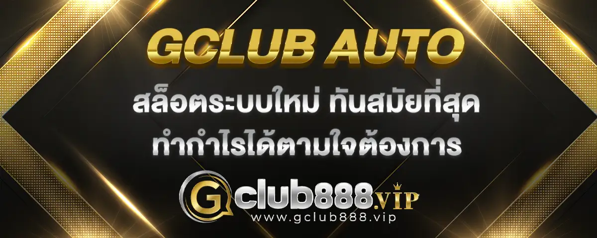 You are currently viewing gclub auto ทางเข้าเล่นสล็อตระบบใหม่ จัดเต็มเรื่องความทันสมัย ทำกำไรได้สูง