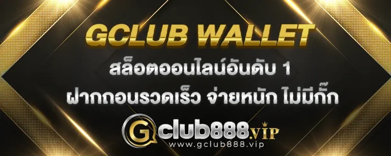 Read more about the article gclub wallet เว็บสล็อตมาแรงอันดับ 1 ฝากถอนรวดเร็วทันใจ เงินรางวัลจ่ายหนัก ไม่มีกั๊ก