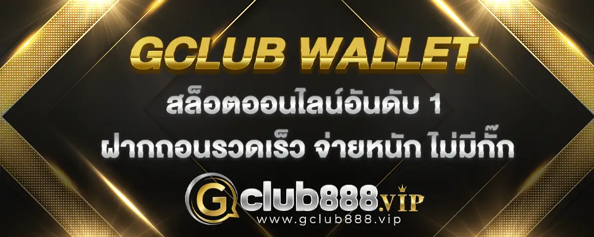 You are currently viewing gclub wallet เว็บสล็อตมาแรงอันดับ 1 ฝากถอนรวดเร็วทันใจ เงินรางวัลจ่ายหนัก ไม่มีกั๊ก