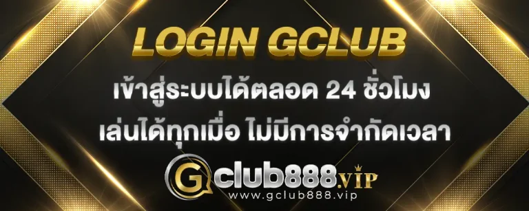 Read more about the article login gclub เข้าสู่ระบบใช้บริการได้ 24 ชั่วโมง เล่นได้ ไม่มีจำกัดเวลา