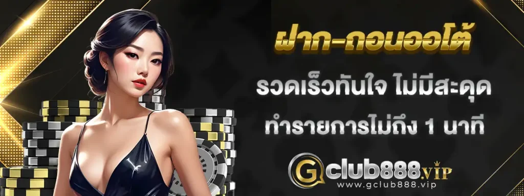 gclub ฝาก-ถอน