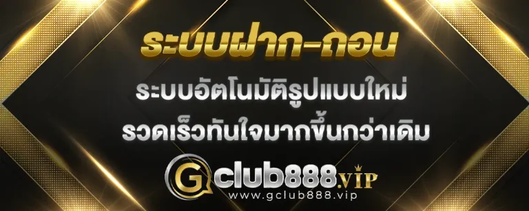 Read more about the article Gclub ฝาก-ถอน ระบบอัตโนมัติแบบใหม่ รวดเร็วแม่นยำมากยิ่งขึ้นกว่าเดิม